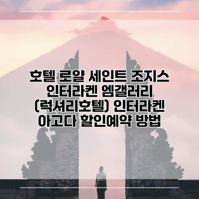 호텔 로얄 세인트 조지스 인터라켄 엠갤러리 (럭셔리호텔) 인터라켄 아고다 할인예약 방법