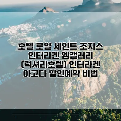 호텔 로얄 세인트 조지스 인터라켄 엠갤러리 (럭셔리호텔) 인터라켄 아고다 할인예약 비법