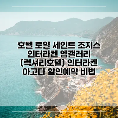 호텔 로얄 세인트 조지스 인터라켄 엠갤러리 (럭셔리호텔) 인터라켄 아고다 할인예약 비법