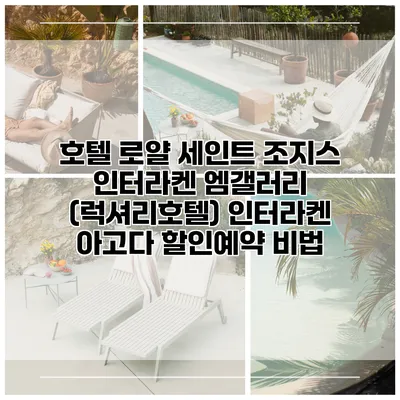 호텔 로얄 세인트 조지스 인터라켄 엠갤러리 (럭셔리호텔) 인터라켄 아고다 할인예약 비법