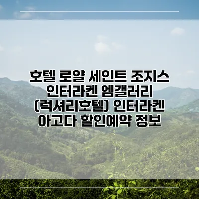 호텔 로얄 세인트 조지스 인터라켄 엠갤러리 (럭셔리호텔) 인터라켄 아고다 할인예약 정보