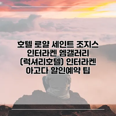 호텔 로얄 세인트 조지스 인터라켄 엠갤러리 (럭셔리호텔) 인터라켄 아고다 할인예약 팁