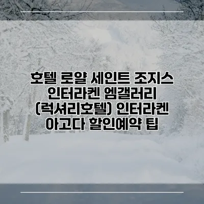 호텔 로얄 세인트 조지스 인터라켄 엠갤러리 (럭셔리호텔) 인터라켄 아고다 할인예약 팁