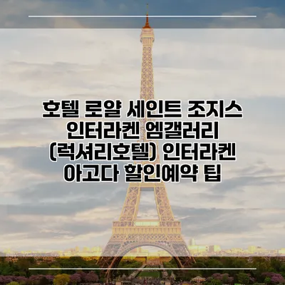 호텔 로얄 세인트 조지스 인터라켄 엠갤러리 (럭셔리호텔) 인터라켄 아고다 할인예약 팁