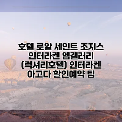 호텔 로얄 세인트 조지스 인터라켄 엠갤러리 (럭셔리호텔) 인터라켄 아고다 할인예약 팁
