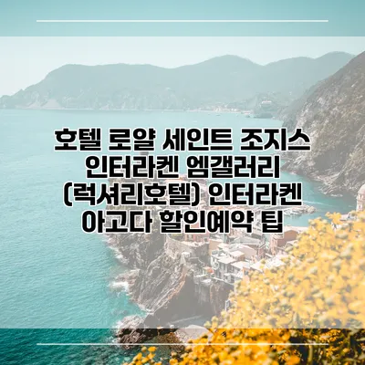 호텔 로얄 세인트 조지스 인터라켄 엠갤러리 (럭셔리호텔) 인터라켄 아고다 할인예약 팁