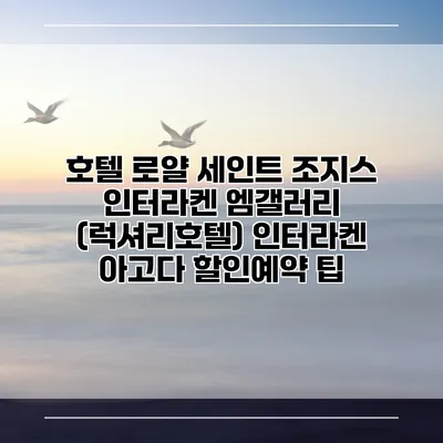 호텔 로얄 세인트 조지스 인터라켄 엠갤러리 (럭셔리호텔) 인터라켄 아고다 할인예약 팁