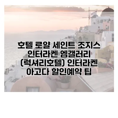 호텔 로얄 세인트 조지스 인터라켄 엠갤러리 (럭셔리호텔) 인터라켄 아고다 할인예약 팁