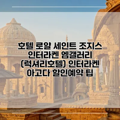 호텔 로얄 세인트 조지스 인터라켄 엠갤러리 (럭셔리호텔) 인터라켄 아고다 할인예약 팁