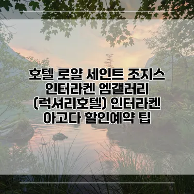 호텔 로얄 세인트 조지스 인터라켄 엠갤러리 (럭셔리호텔) 인터라켄 아고다 할인예약 팁