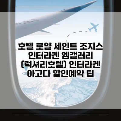 호텔 로얄 세인트 조지스 인터라켄 엠갤러리 (럭셔리호텔) 인터라켄 아고다 할인예약 팁