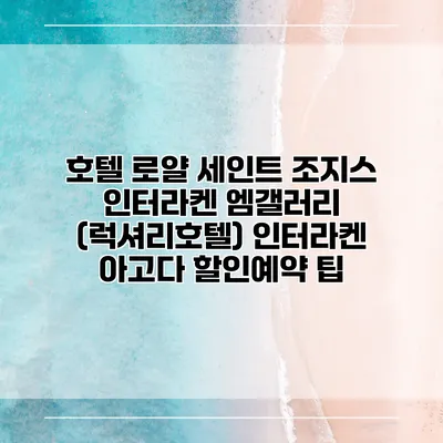 호텔 로얄 세인트 조지스 인터라켄 엠갤러리 (럭셔리호텔) 인터라켄 아고다 할인예약 팁
