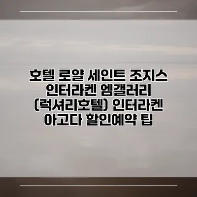 호텔 로얄 세인트 조지스 인터라켄 엠갤러리 (럭셔리호텔) 인터라켄 아고다 할인예약 팁