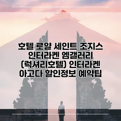 호텔 로얄 세인트 조지스 인터라켄 엠갤러리 (럭셔리호텔) 인터라켄 아고다 할인정보 예약팁