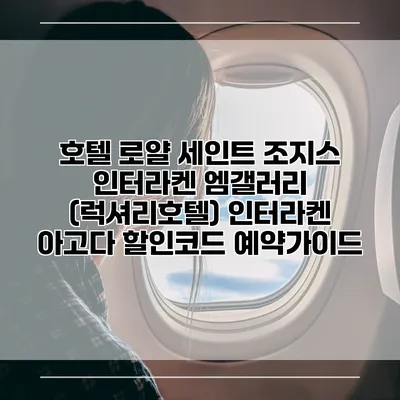 호텔 로얄 세인트 조지스 인터라켄 엠갤러리 (럭셔리호텔) 인터라켄 아고다 할인코드 예약가이드