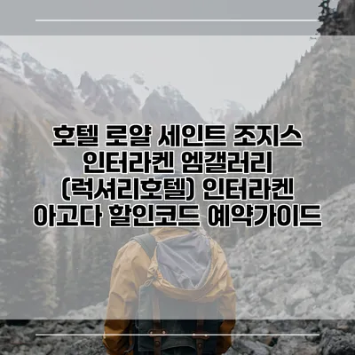 호텔 로얄 세인트 조지스 인터라켄 엠갤러리 (럭셔리호텔) 인터라켄 아고다 할인코드 예약가이드