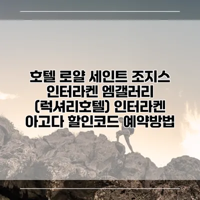 호텔 로얄 세인트 조지스 인터라켄 엠갤러리 (럭셔리호텔) 인터라켄 아고다 할인코드 예약방법