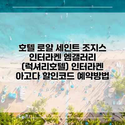 호텔 로얄 세인트 조지스 인터라켄 엠갤러리 (럭셔리호텔) 인터라켄 아고다 할인코드 예약방법