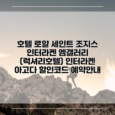 호텔 로얄 세인트 조지스 인터라켄 엠갤러리 (럭셔리호텔) 인터라켄 아고다 할인코드 예약안내