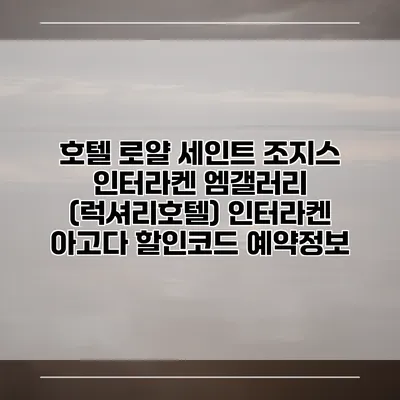 호텔 로얄 세인트 조지스 인터라켄 엠갤러리 (럭셔리호텔) 인터라켄 아고다 할인코드 예약정보