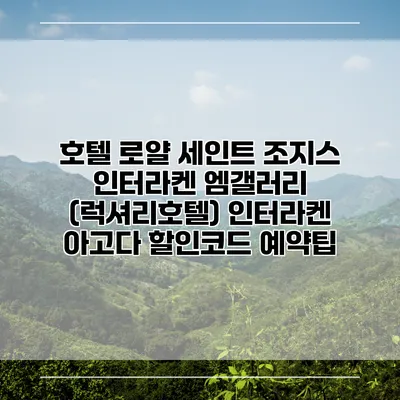 호텔 로얄 세인트 조지스 인터라켄 엠갤러리 (럭셔리호텔) 인터라켄 아고다 할인코드 예약팁