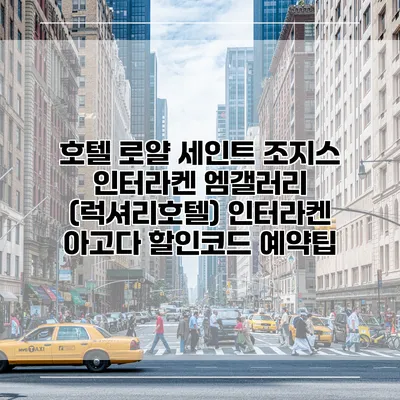 호텔 로얄 세인트 조지스 인터라켄 엠갤러리 (럭셔리호텔) 인터라켄 아고다 할인코드 예약팁