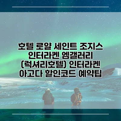 호텔 로얄 세인트 조지스 인터라켄 엠갤러리 (럭셔리호텔) 인터라켄 아고다 할인코드 예약팁