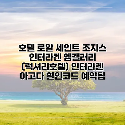 호텔 로얄 세인트 조지스 인터라켄 엠갤러리 (럭셔리호텔) 인터라켄 아고다 할인코드 예약팁