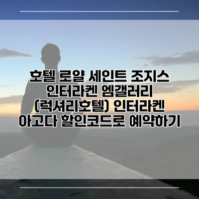 호텔 로얄 세인트 조지스 인터라켄 엠갤러리 (럭셔리호텔) 인터라켄 아고다 할인코드로 예약하기