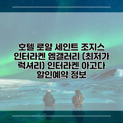 호텔 로얄 세인트 조지스 인터라켄 엠갤러리 (최저가 럭셔리) 인터라켄 아고다 할인예약 정보