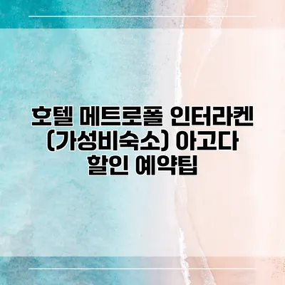 호텔 메트로폴 인터라켄 (가성비숙소) 아고다 할인 예약팁