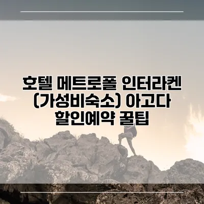 호텔 메트로폴 인터라켄 (가성비숙소) 아고다 할인예약 꿀팁