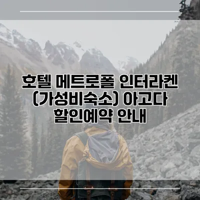 호텔 메트로폴 인터라켄 (가성비숙소) 아고다 할인예약 안내