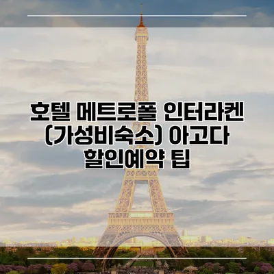 호텔 메트로폴 인터라켄 (가성비숙소) 아고다 할인예약 팁