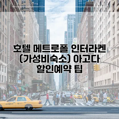 호텔 메트로폴 인터라켄 (가성비숙소) 아고다 할인예약 팁