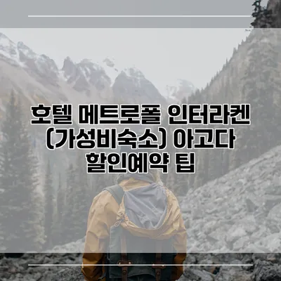 호텔 메트로폴 인터라켄 (가성비숙소) 아고다 할인예약 팁