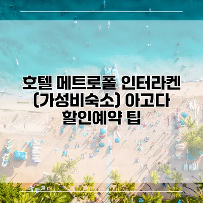 호텔 메트로폴 인터라켄 (가성비숙소) 아고다 할인예약 팁
