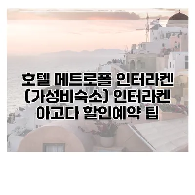 호텔 메트로폴 인터라켄 (가성비숙소) 인터라켄 아고다 할인예약 팁