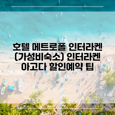 호텔 메트로폴 인터라켄 (가성비숙소) 인터라켄 아고다 할인예약 팁