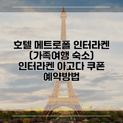 호텔 메트로폴 인터라켄 (가족여행 숙소) 인터라켄 아고다 쿠폰 예약방법