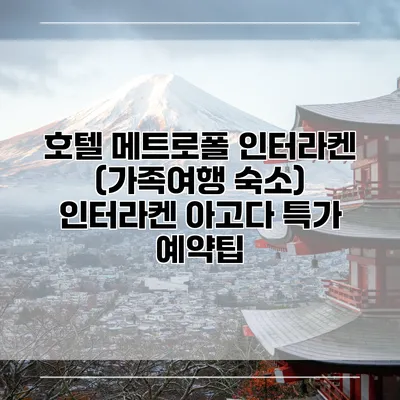 호텔 메트로폴 인터라켄 (가족여행 숙소) 인터라켄 아고다 특가 예약팁