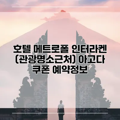 호텔 메트로폴 인터라켄 (관광명소근처) 아고다 쿠폰 예약정보