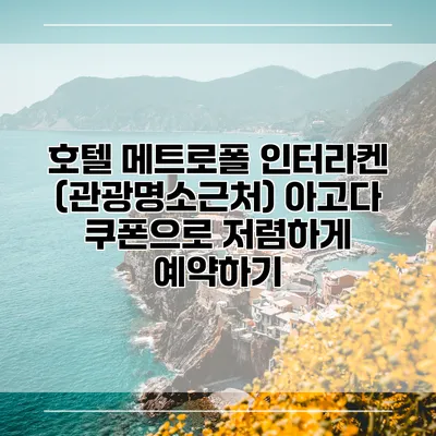 호텔 메트로폴 인터라켄 (관광명소근처) 아고다 쿠폰으로 저렴하게 예약하기