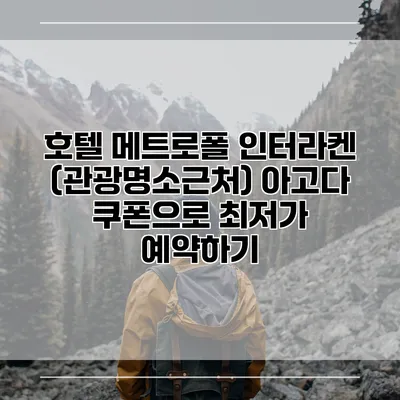 호텔 메트로폴 인터라켄 (관광명소근처) 아고다 쿠폰으로 최저가 예약하기