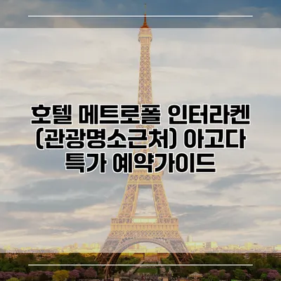 호텔 메트로폴 인터라켄 (관광명소근처) 아고다 특가 예약가이드