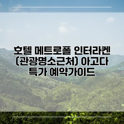호텔 메트로폴 인터라켄 (관광명소근처) 아고다 특가 예약가이드