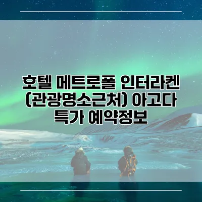 호텔 메트로폴 인터라켄 (관광명소근처) 아고다 특가 예약정보
