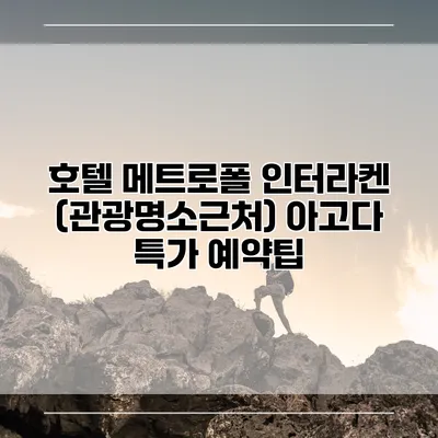 호텔 메트로폴 인터라켄 (관광명소근처) 아고다 특가 예약팁