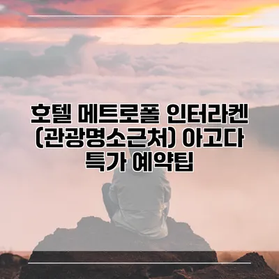 호텔 메트로폴 인터라켄 (관광명소근처) 아고다 특가 예약팁