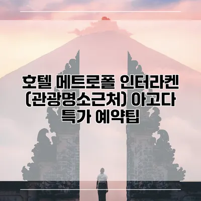 호텔 메트로폴 인터라켄 (관광명소근처) 아고다 특가 예약팁